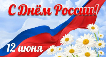 12 июня- День России! 12 июня- День России!.